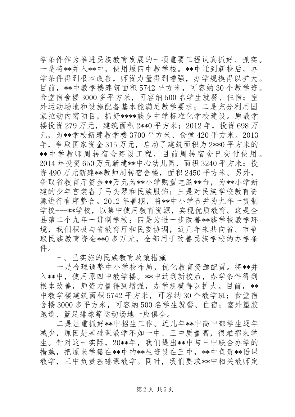 县民族教育工作调研报告_第2页