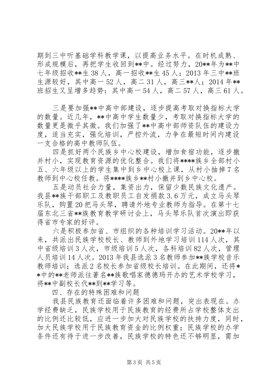 县民族教育工作调研报告_第3页
