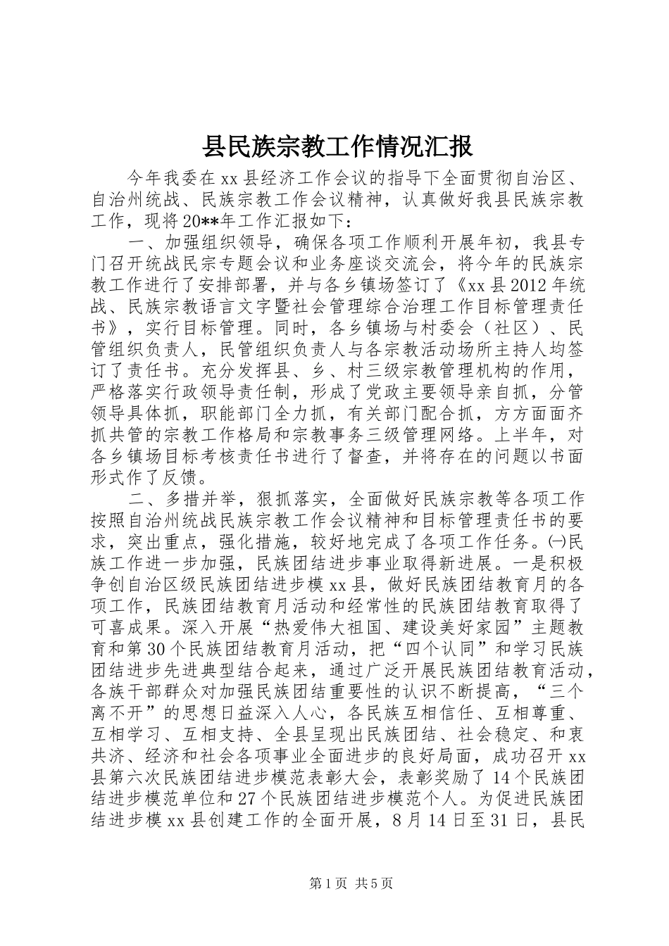 县民族宗教工作情况汇报_第1页