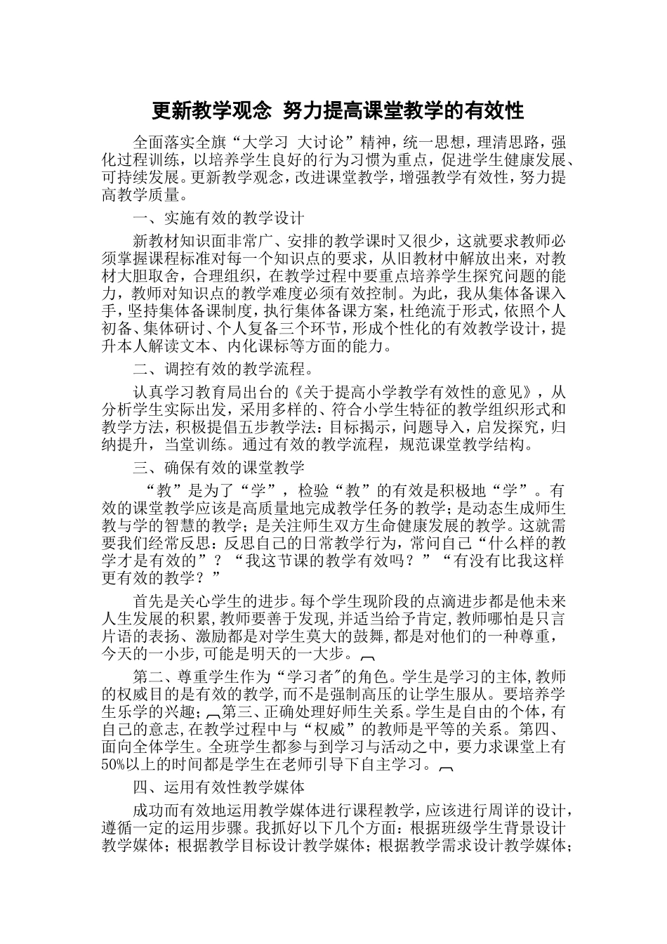 更新教学观念努力提高课堂教学的有效性_第1页