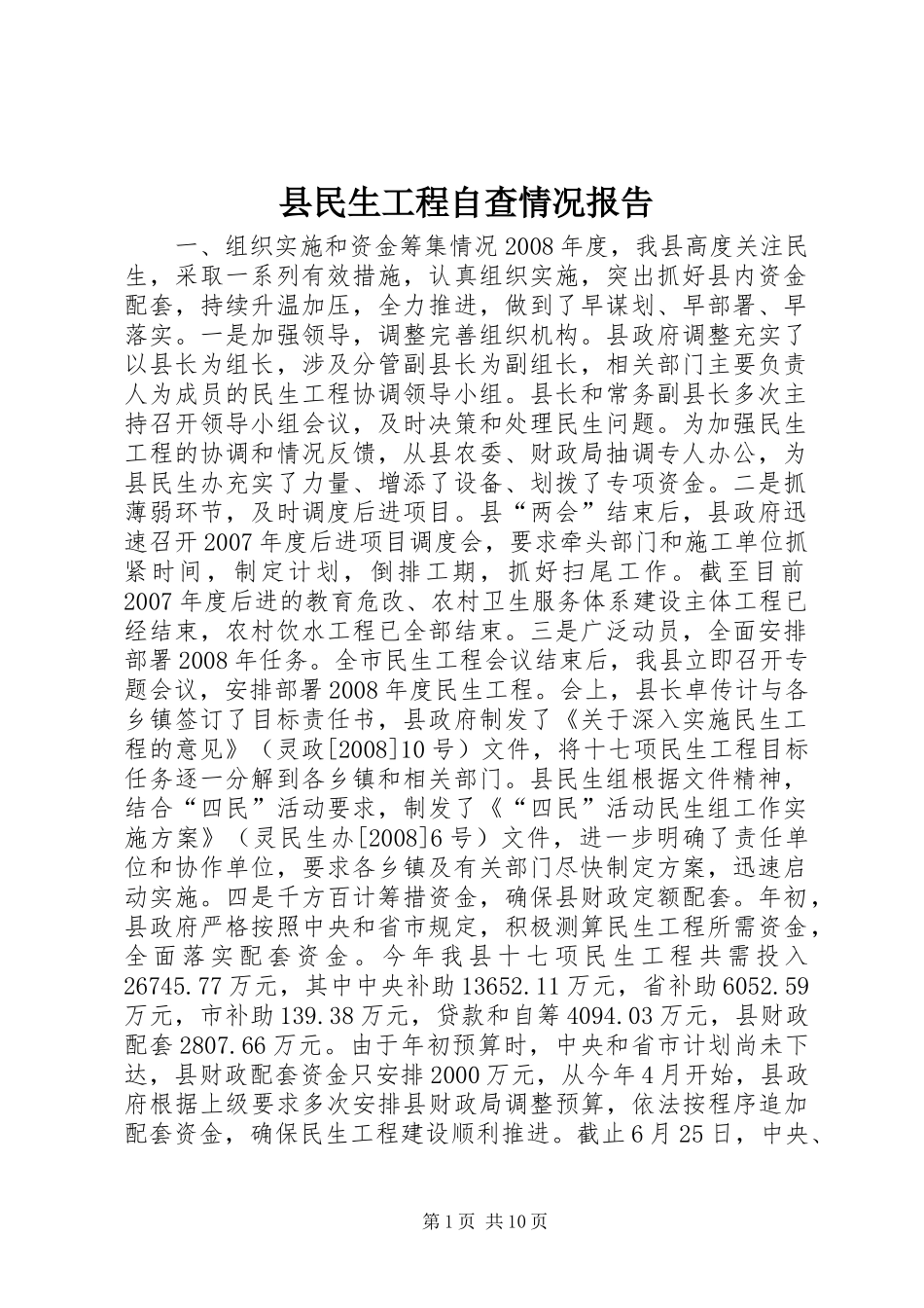 县民生工程自查情况报告_第1页