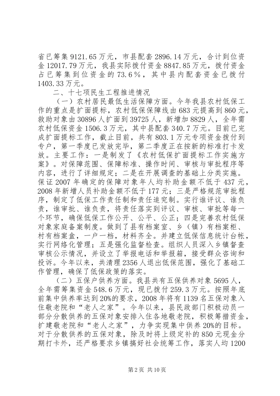 县民生工程自查情况报告_第2页