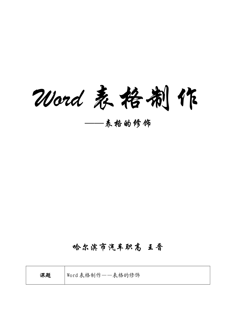 表格的修饰教案_第1页