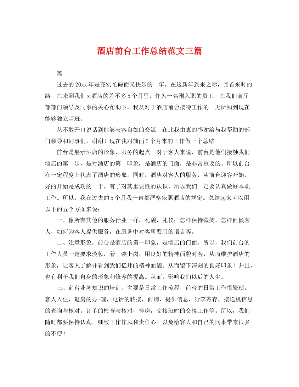 酒店前台工作总结范文三篇 _第1页
