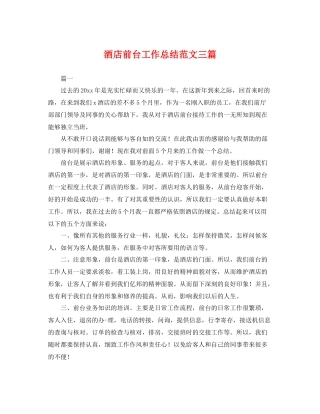 酒店前台工作总结范文三篇 