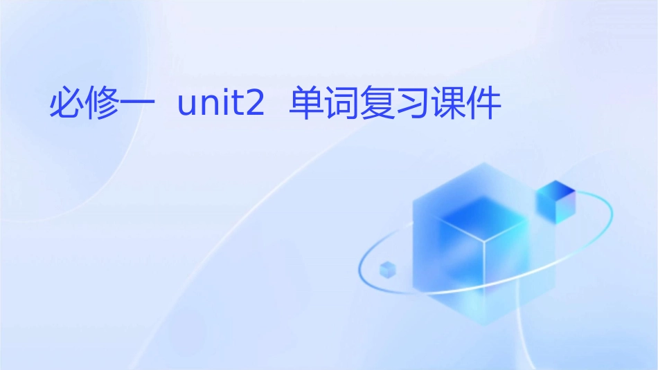必修一Unit2单词复习课件_第1页