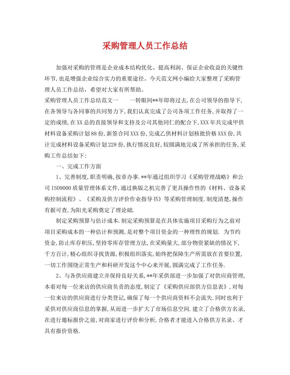 采购管理人员工作总结 _第1页