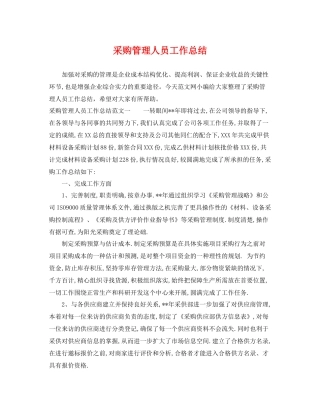 采购管理人员工作总结 
