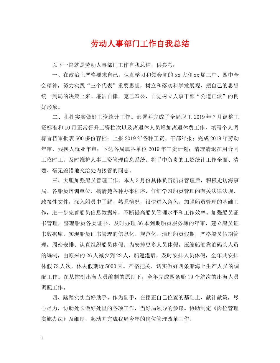 劳动人事部门工作自我总结 _第1页