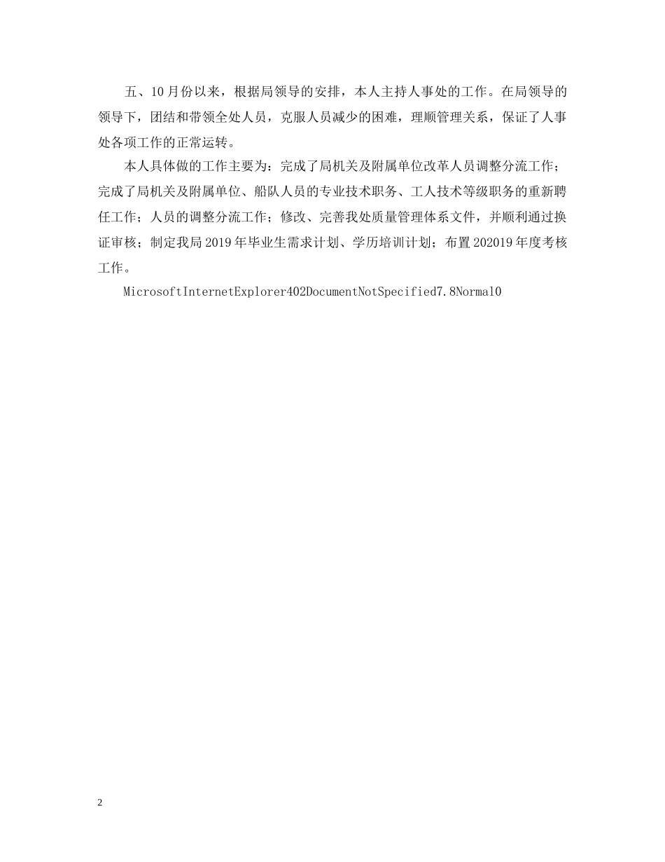 劳动人事部门工作自我总结 _第2页