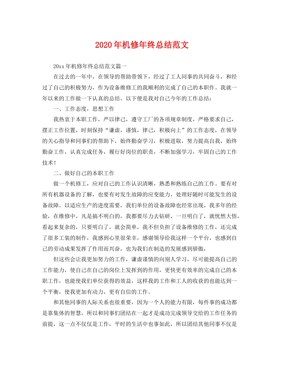 2020年机修年终总结范文 _第1页