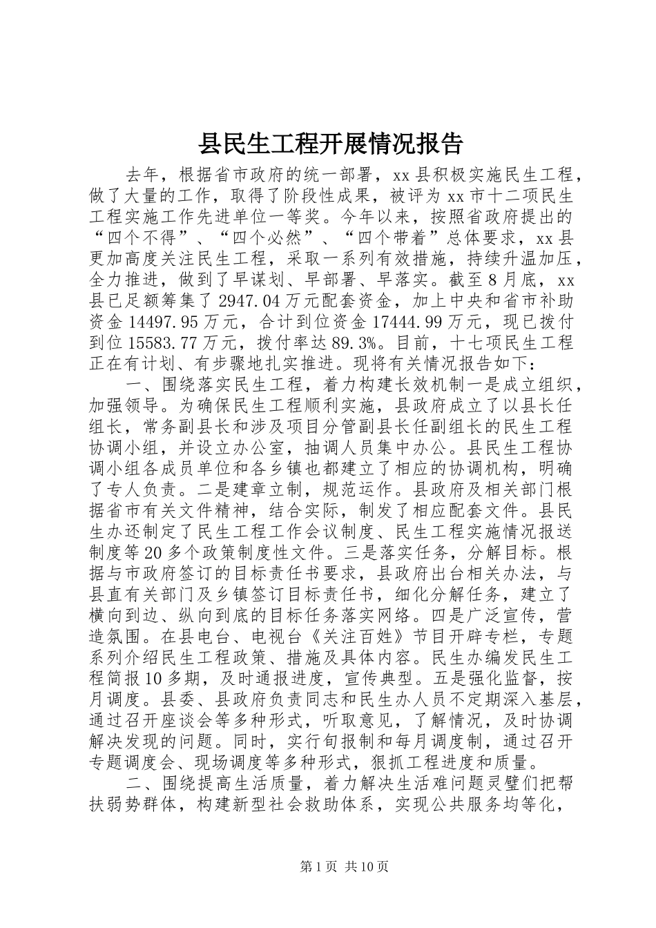 县民生工程开展情况报告_第1页