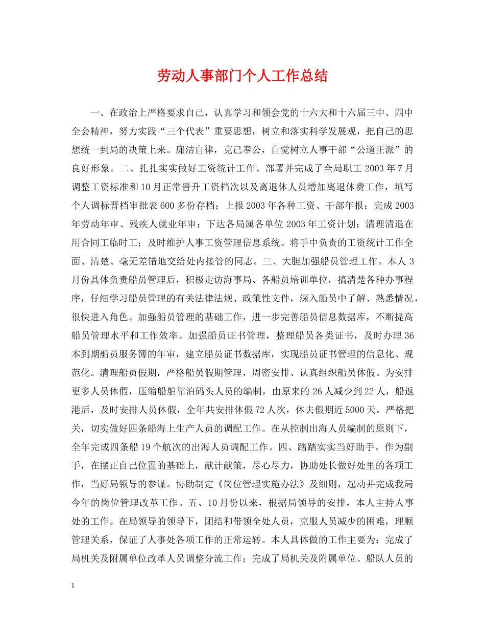 劳动人事部门个人工作总结 _第1页