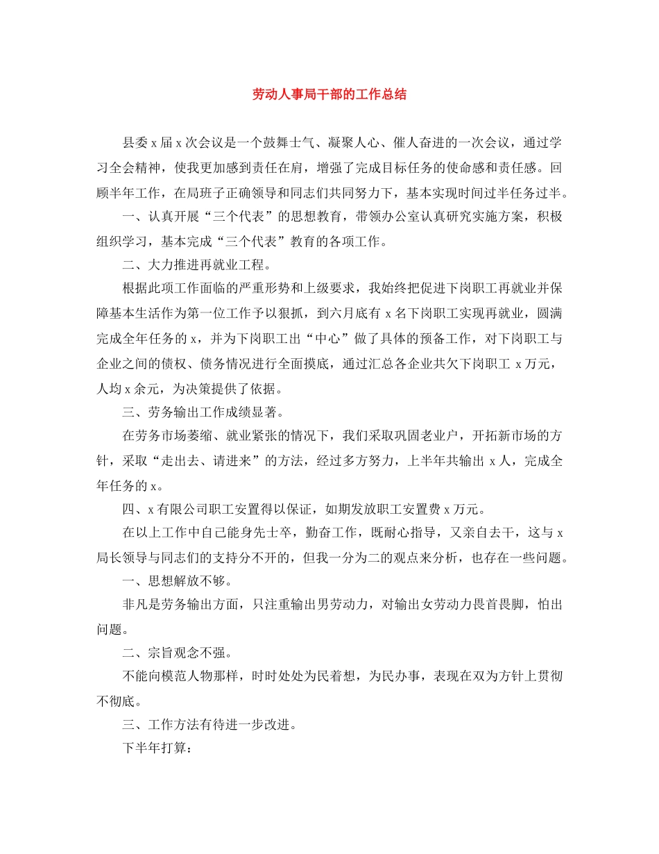 劳动人事局干部的工作总结 _第1页