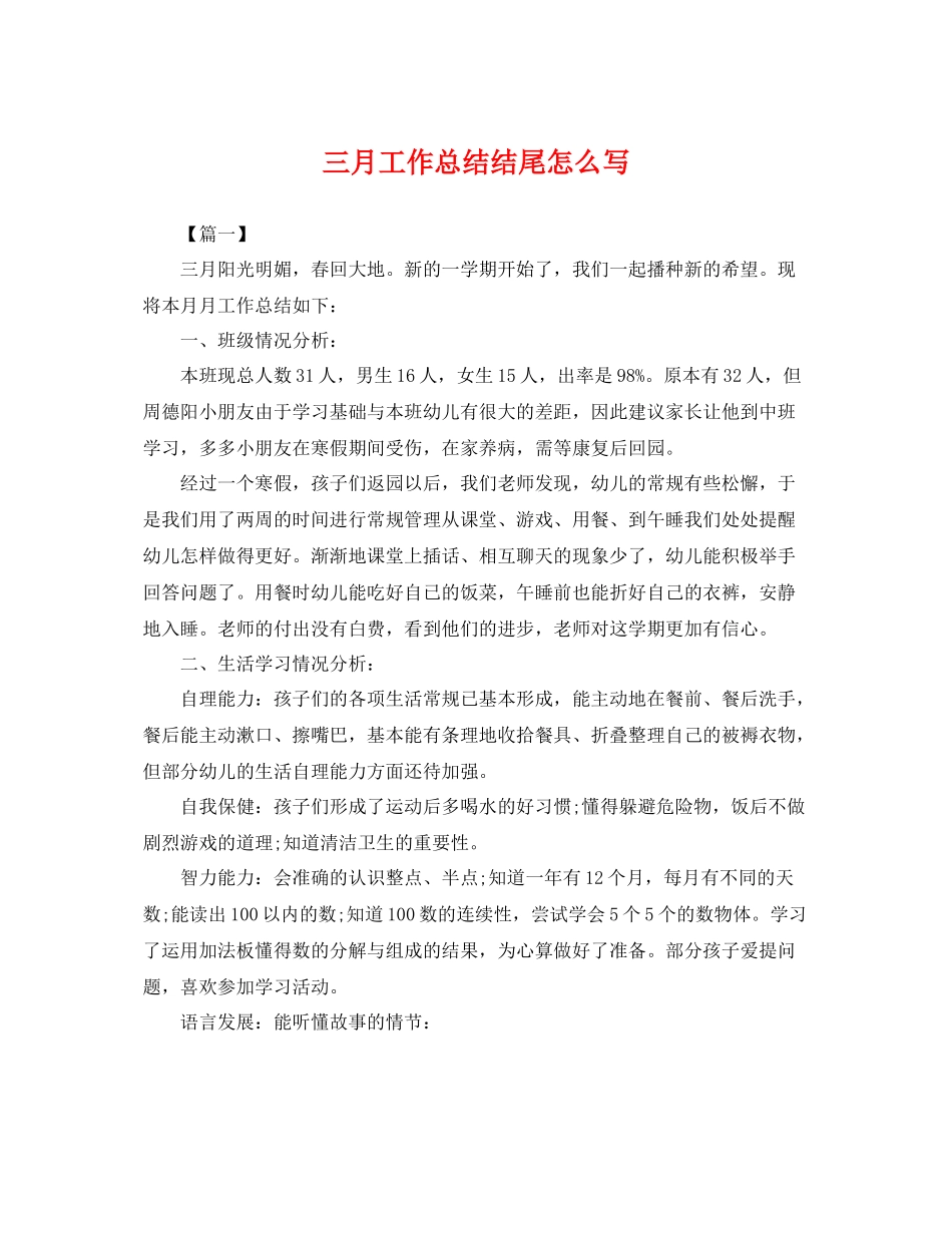 三月工作总结结尾怎么写 _第1页