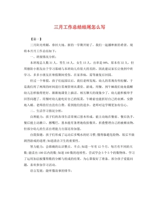 三月工作总结结尾怎么写 