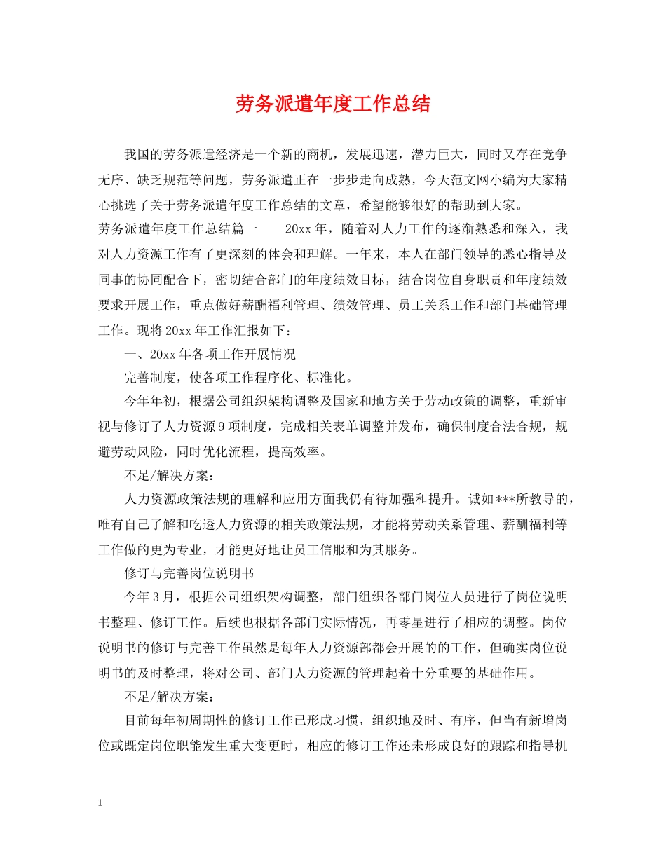 劳务派遣年度工作总结 _第1页