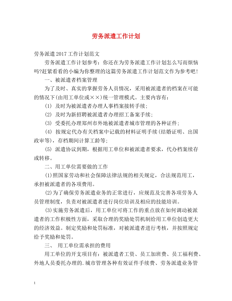 劳务派遣工作计划 _第1页