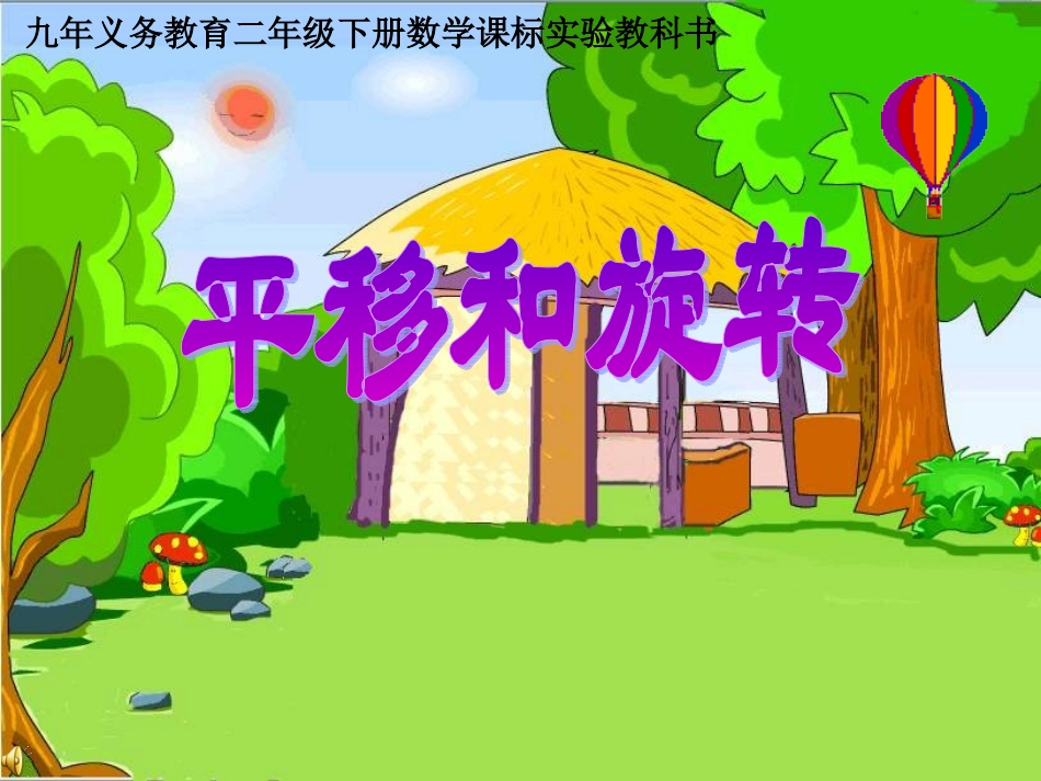 二年级数学平移和旋转_第1页