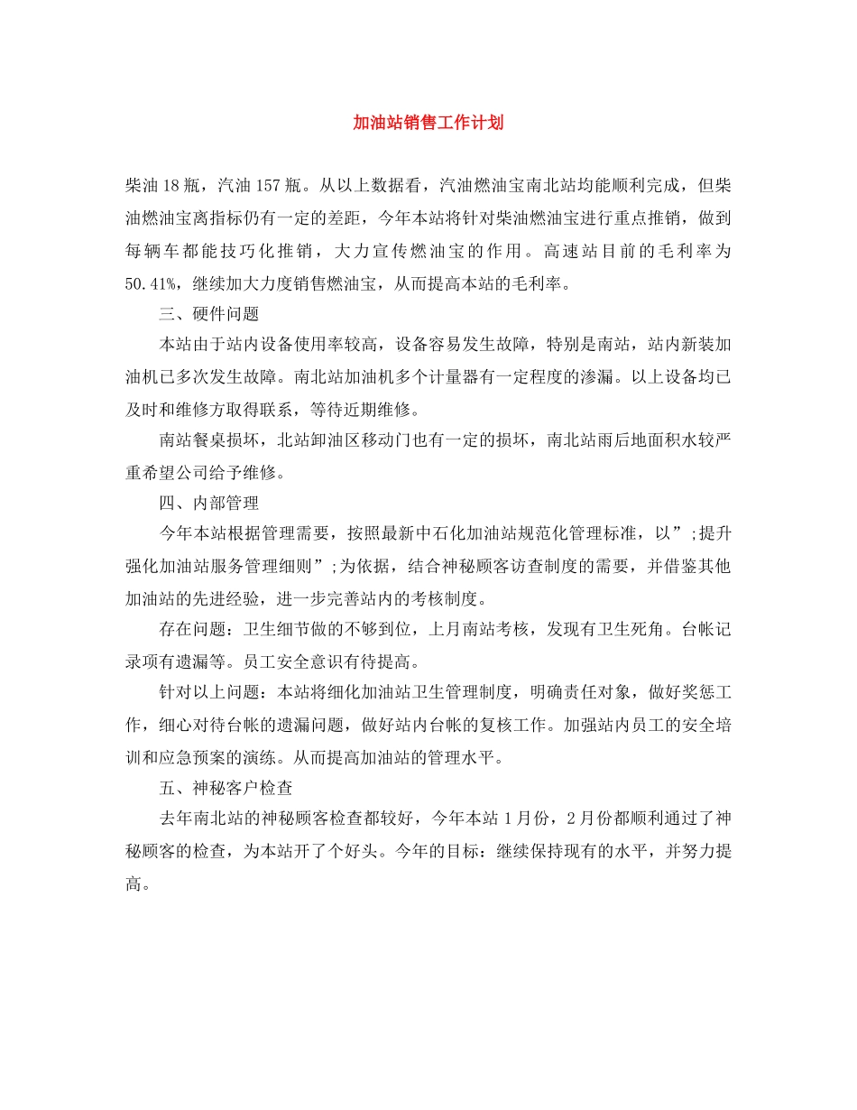 加油站销售工作计划 _第1页