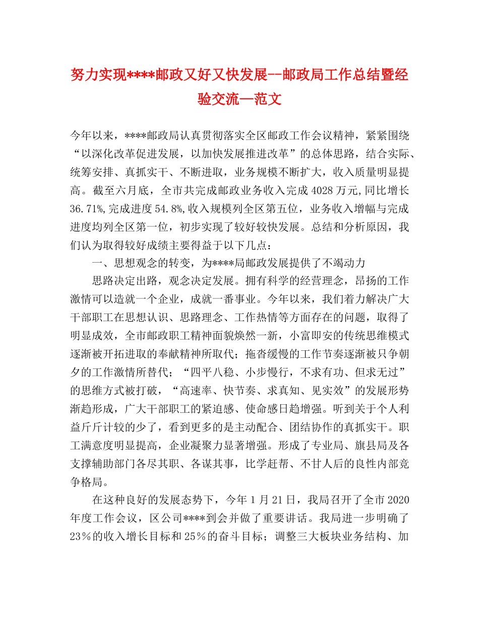 努力实现----邮政又好又快发展--邮政局工作总结暨经验交流—范文 _第1页