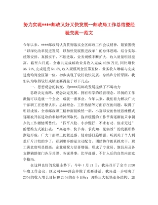 努力实现----邮政又好又快发展--邮政局工作总结暨经验交流—范文 