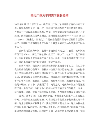 动力厂热力车间实习报告总结 