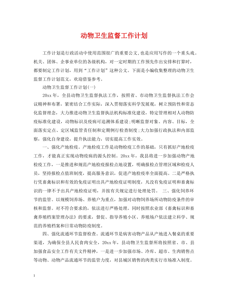 动物卫生监督工作计划 _第1页