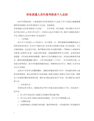 劳务派遣人员年度考核表个人总结 