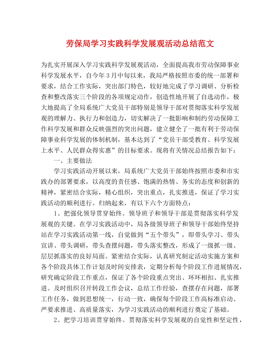 劳保局学习实践科学发展观活动总结范文 _第1页