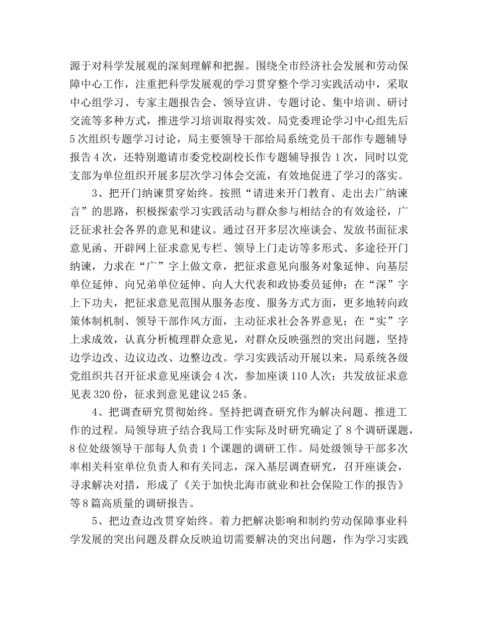 劳保局学习实践科学发展观活动总结范文 _第2页