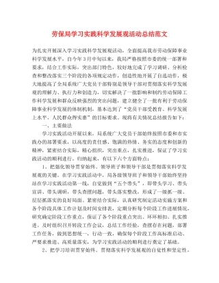 劳保局学习实践科学发展观活动总结范文 
