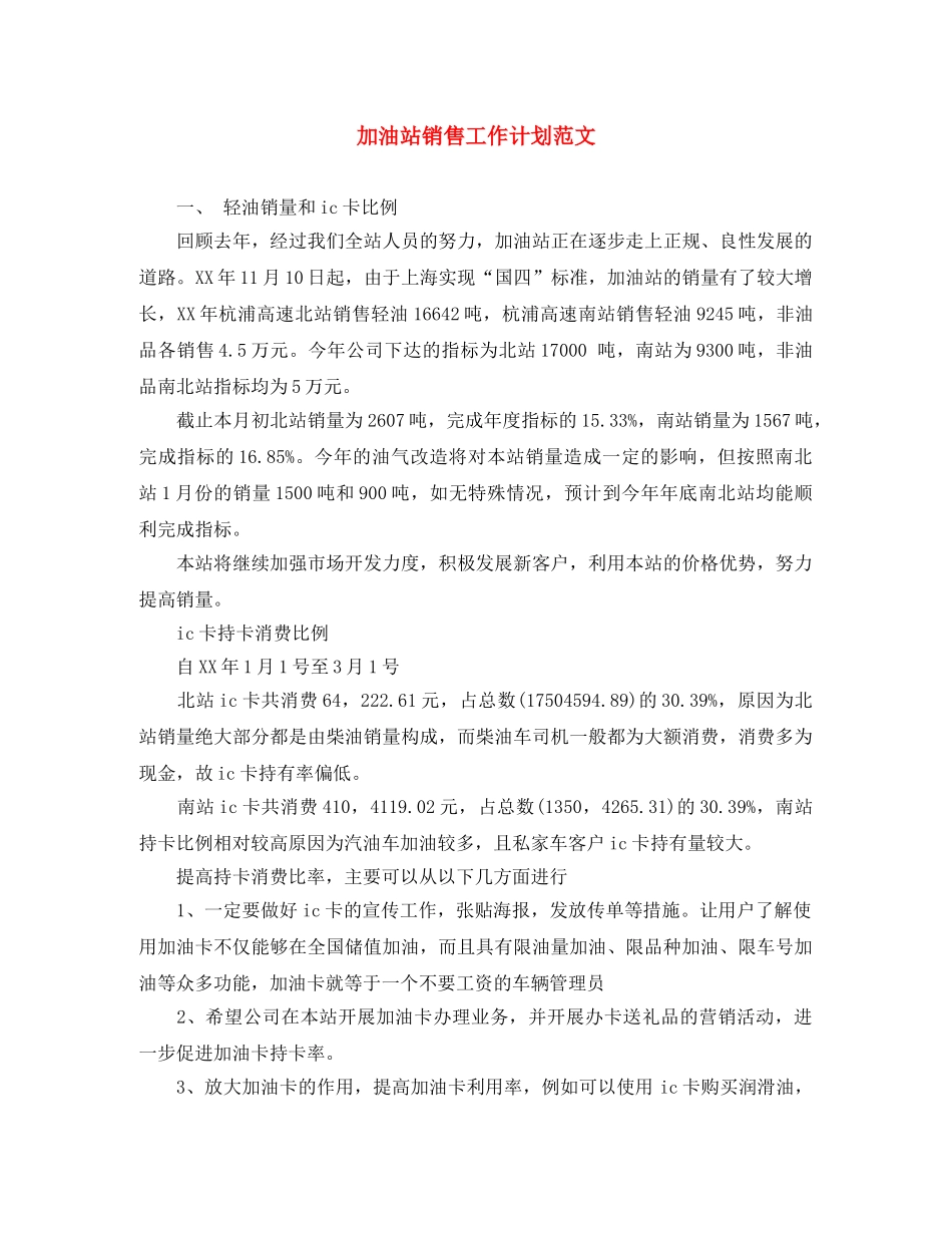 加油站销售工作计划范文 _第1页