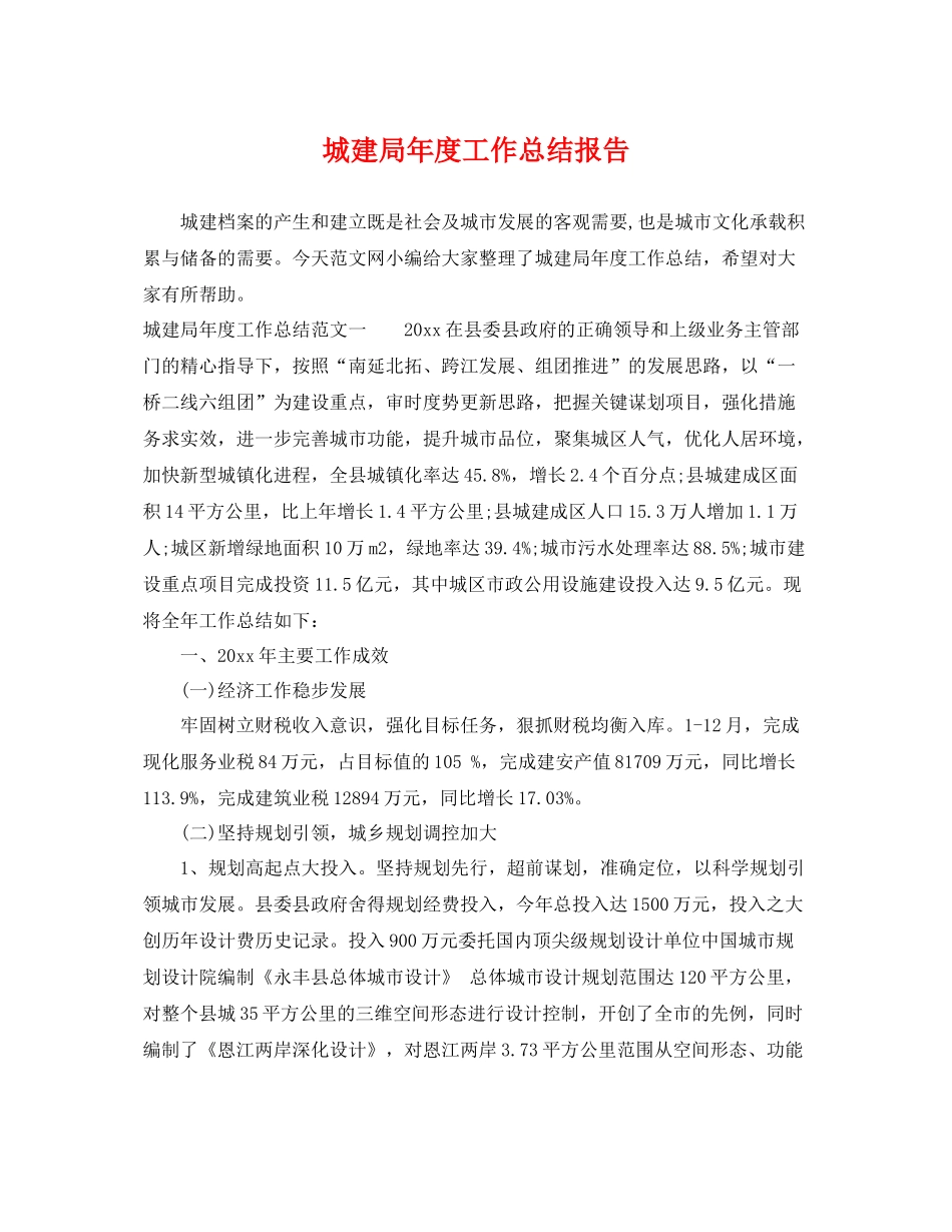 城建局年度工作总结报告 _第1页