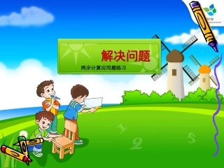 小学二年级数学下册：两步计算应用题