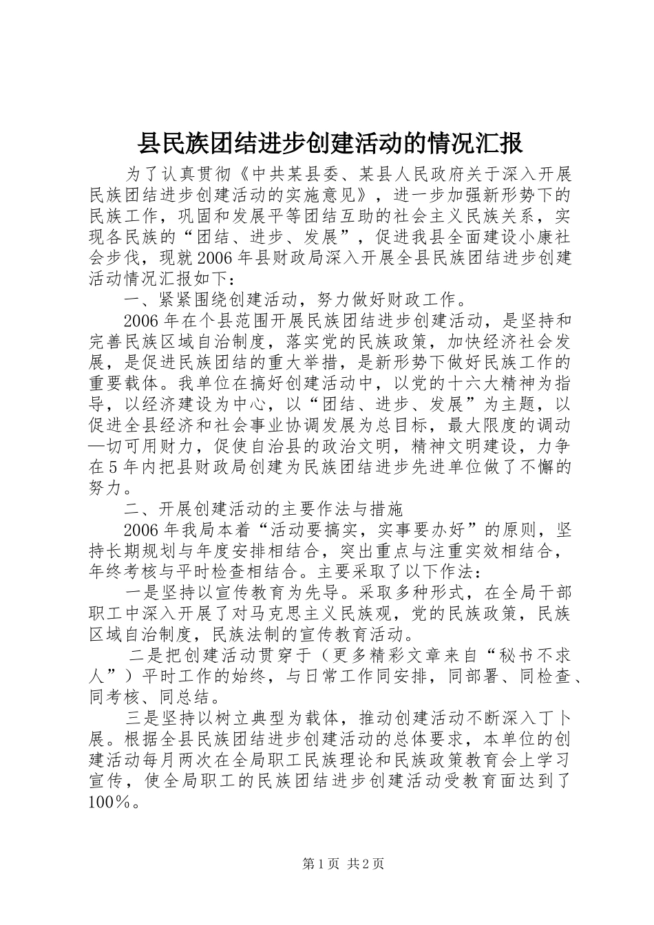 县民族团结进步创建活动的情况汇报_第1页