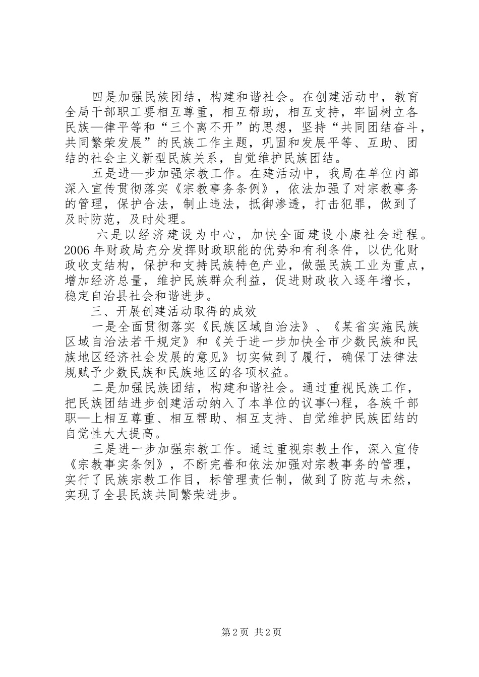 县民族团结进步创建活动的情况汇报_第2页
