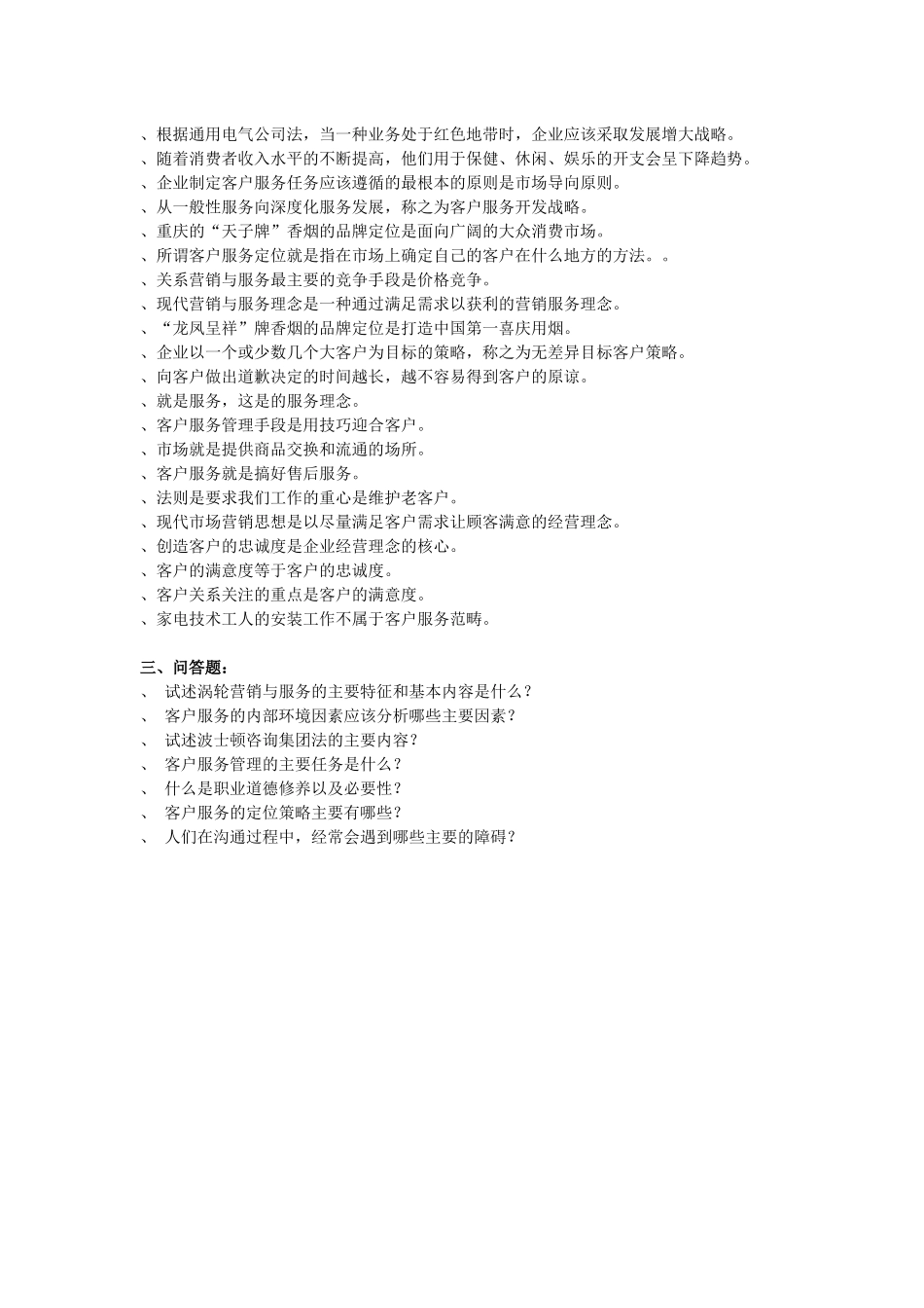 助理客户服务管理师试题及答案_第2页