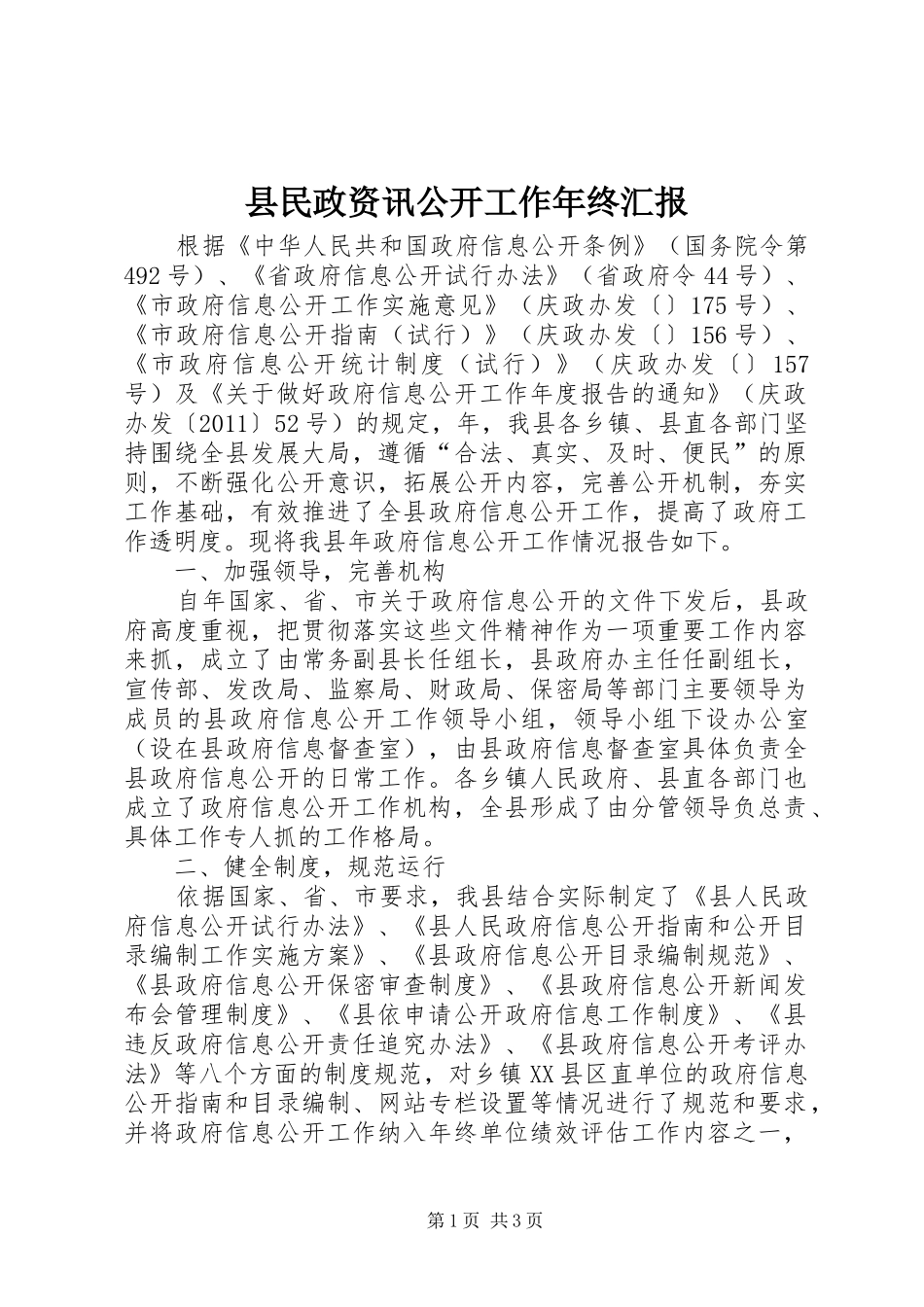 县民政资讯公开工作年终汇报_第1页