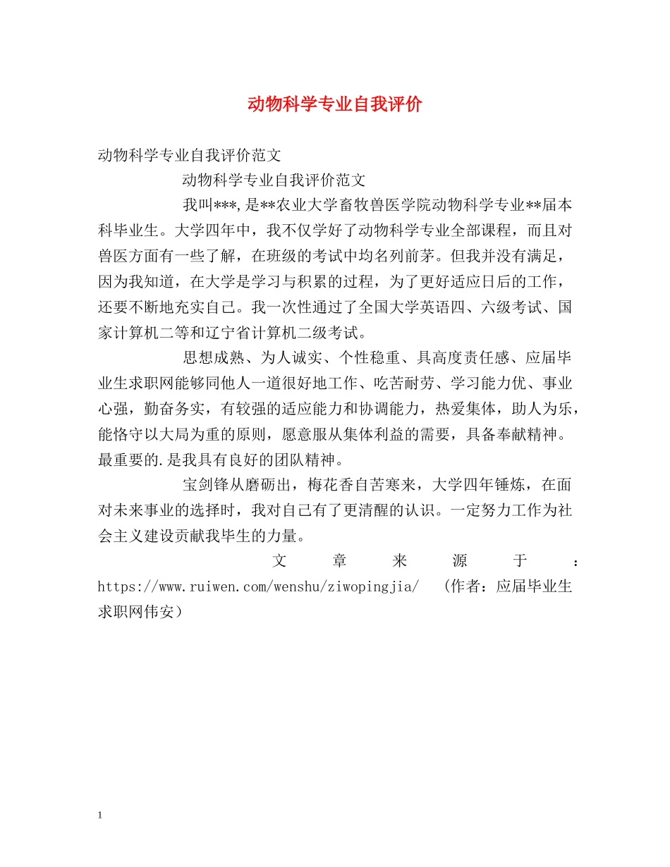 动物科学专业自我评价 _第1页