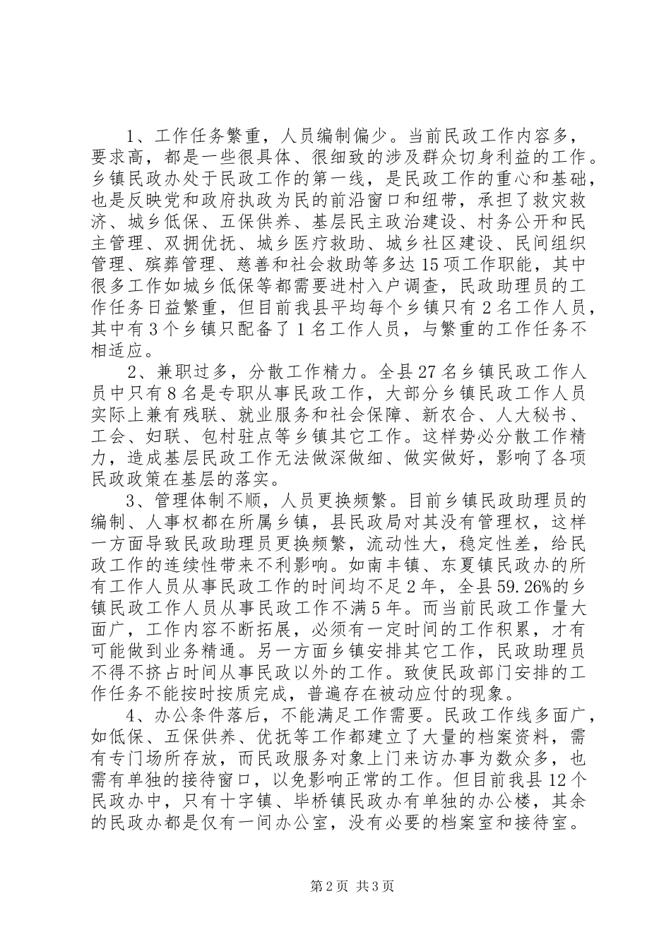 县民政组织建设工作情况调研报告_第2页