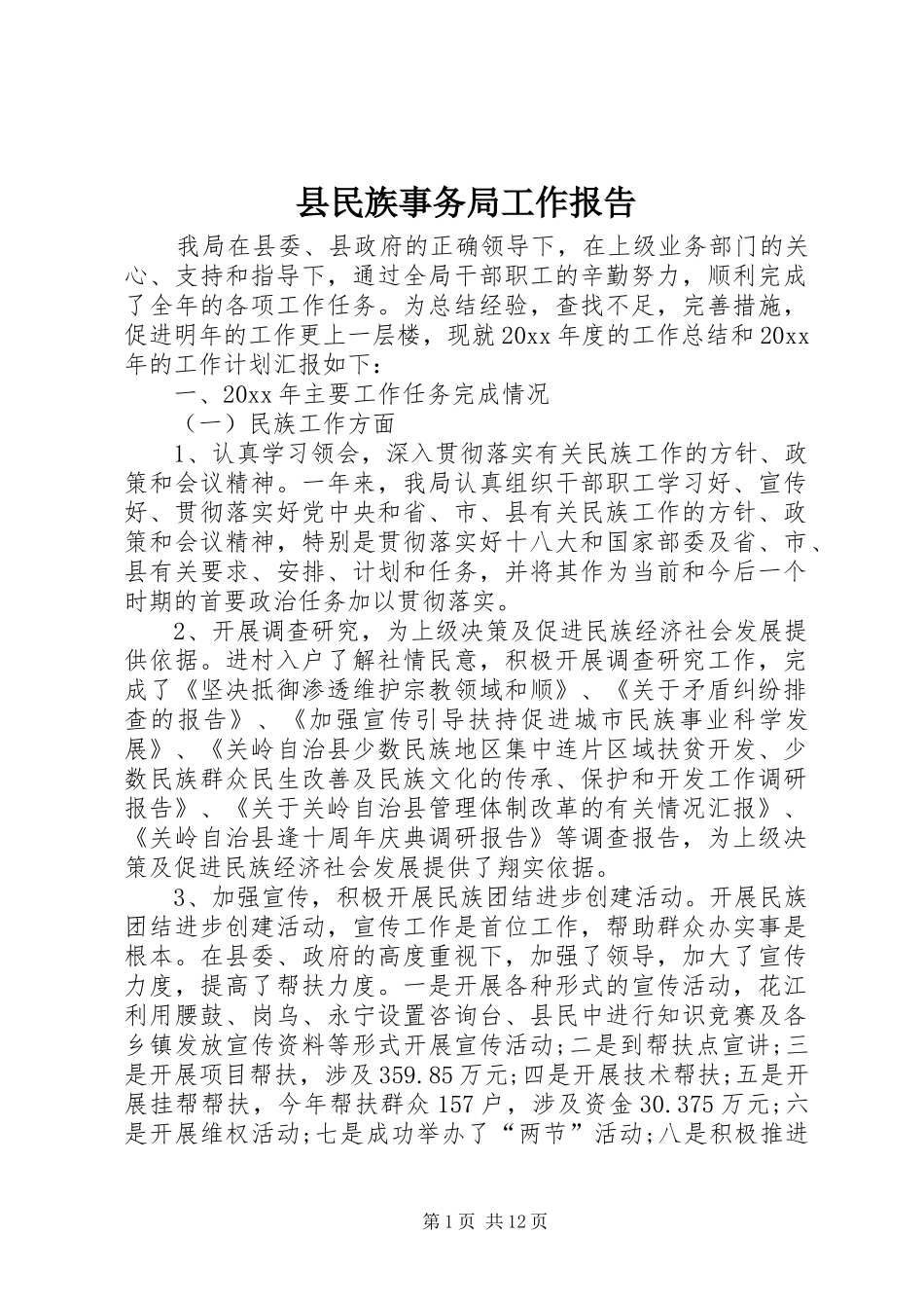 县民族事务局工作报告_第1页