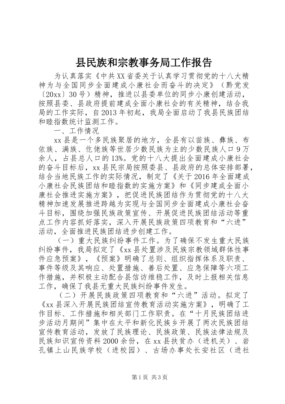 县民族和宗教事务局工作报告_第1页