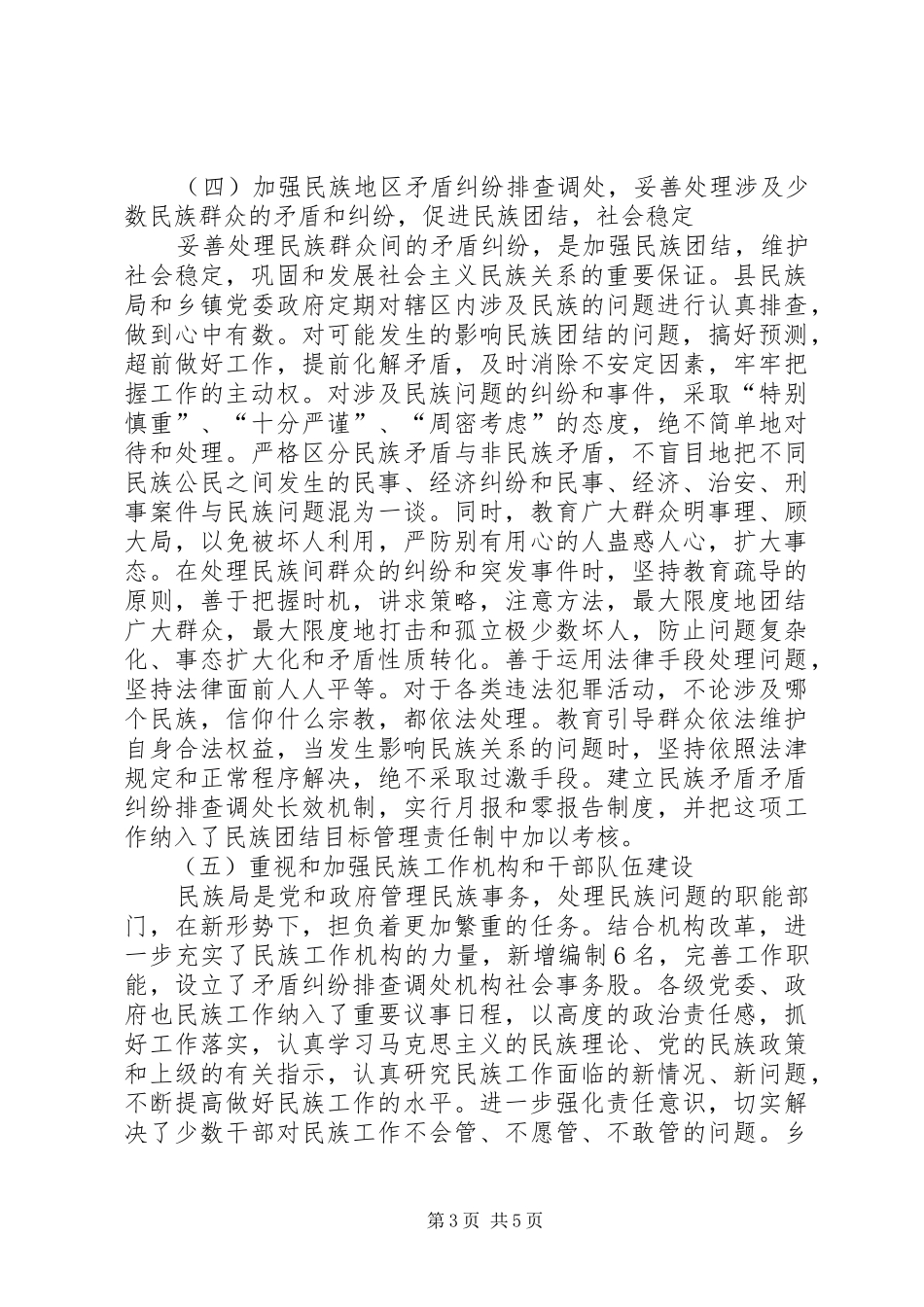 县民族团结稳定工作的调研报告_第3页