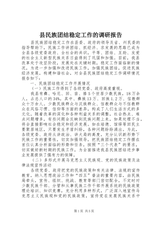 县民族团结稳定工作的调研报告