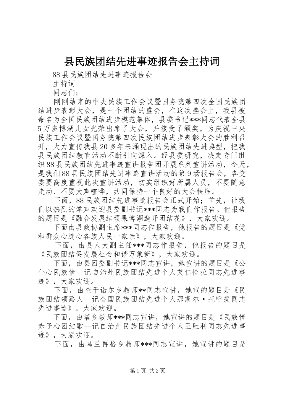 县民族团结先进事迹报告会主持词_第1页