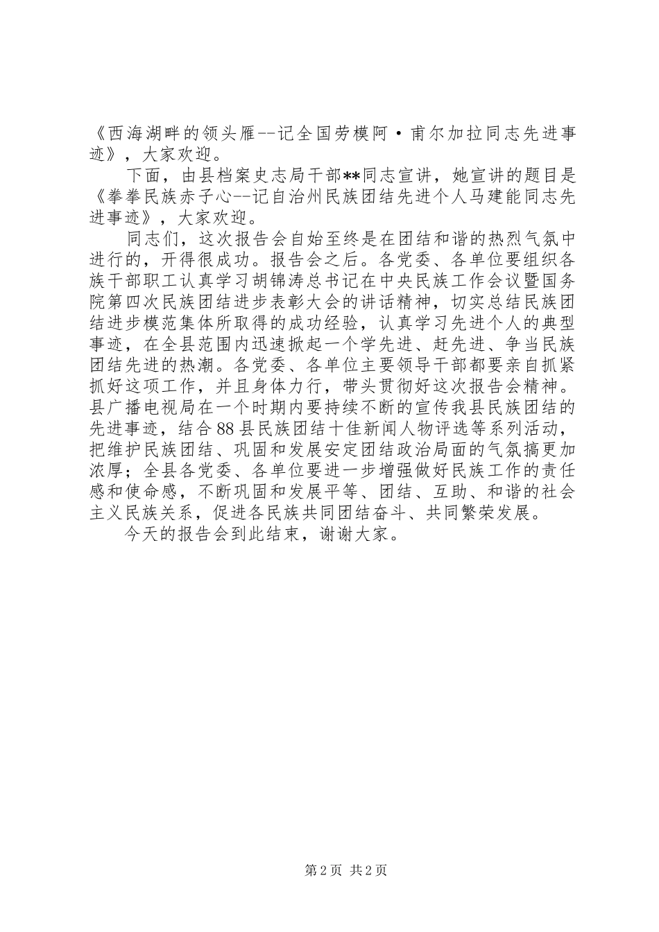 县民族团结先进事迹报告会主持词_第2页