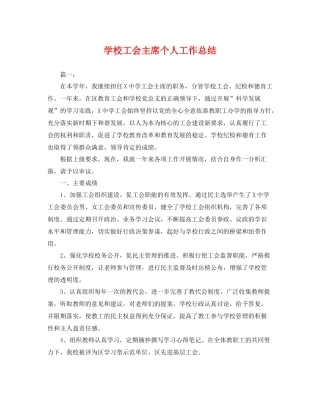 学校工会主席个人工作总结 