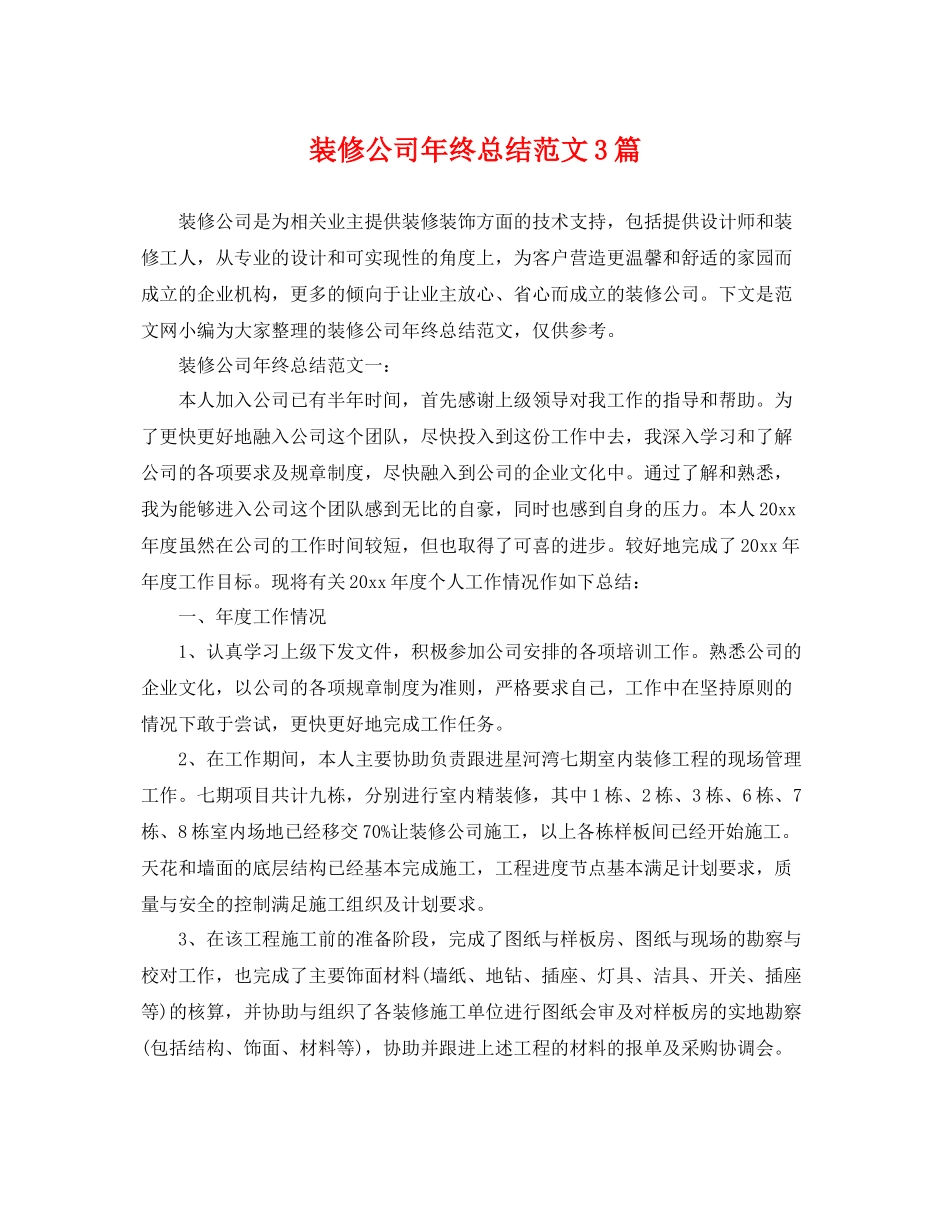 装修公司年终总结范文3篇 _第1页