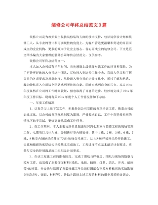 装修公司年终总结范文3篇 
